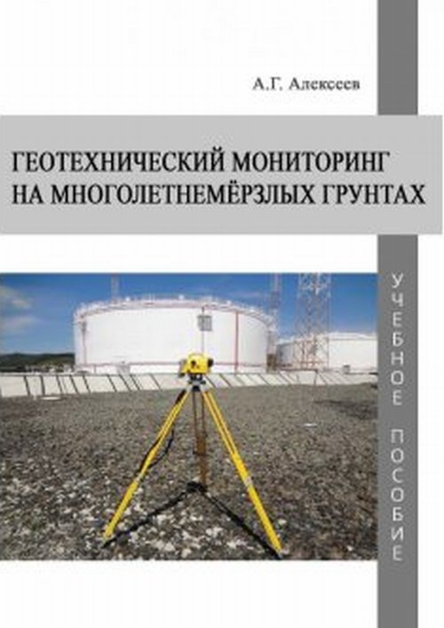 

Геотехнический мониторинг на многолетнемерзлых грунтах. Учебное пособие