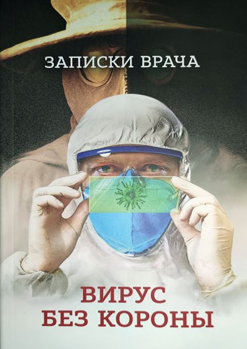 

Записки врача. Вирус без короны