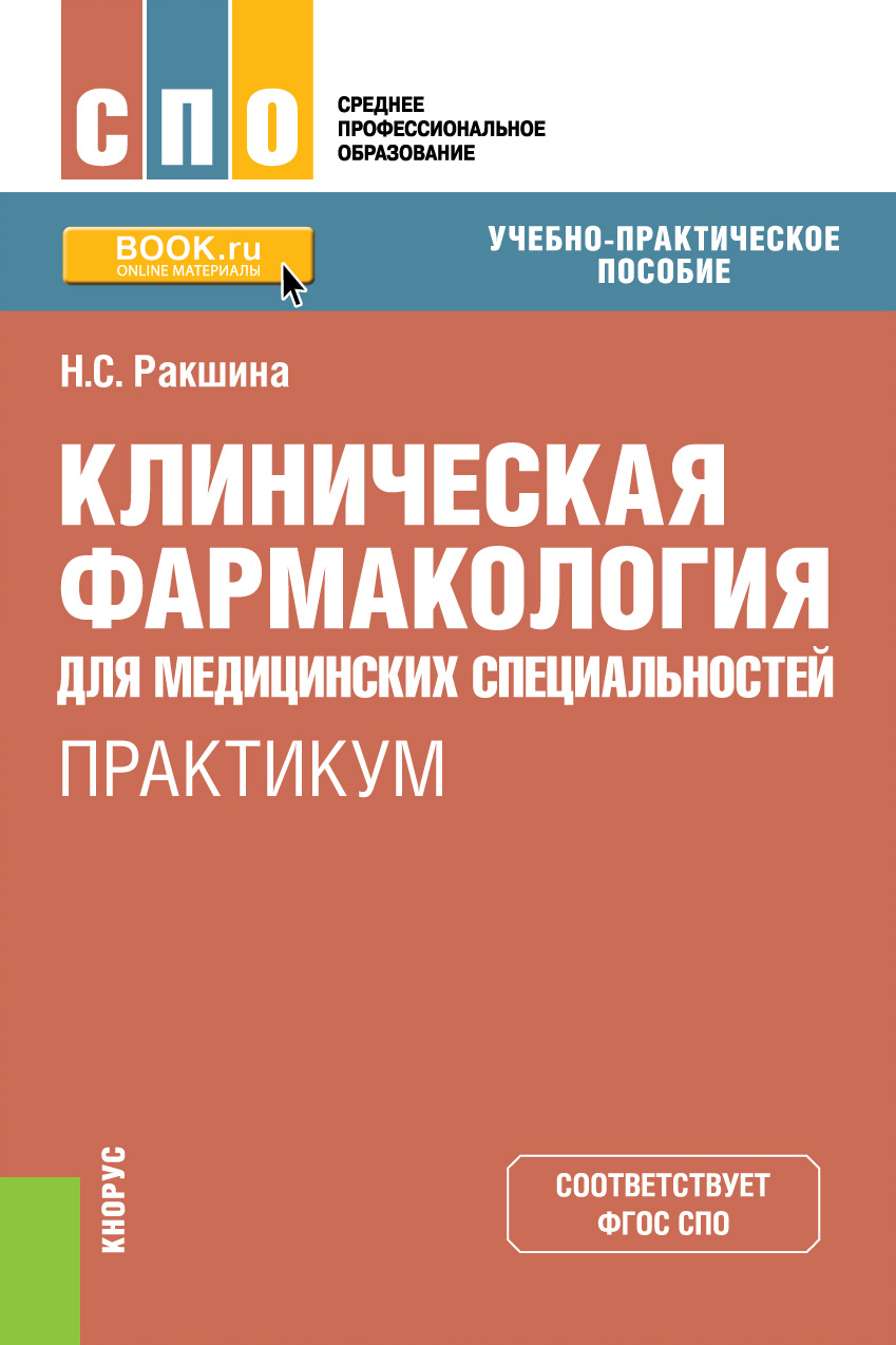 

Клиническая фармакология для медицинских специальностей. Практикум. Учебно-практическое пособие