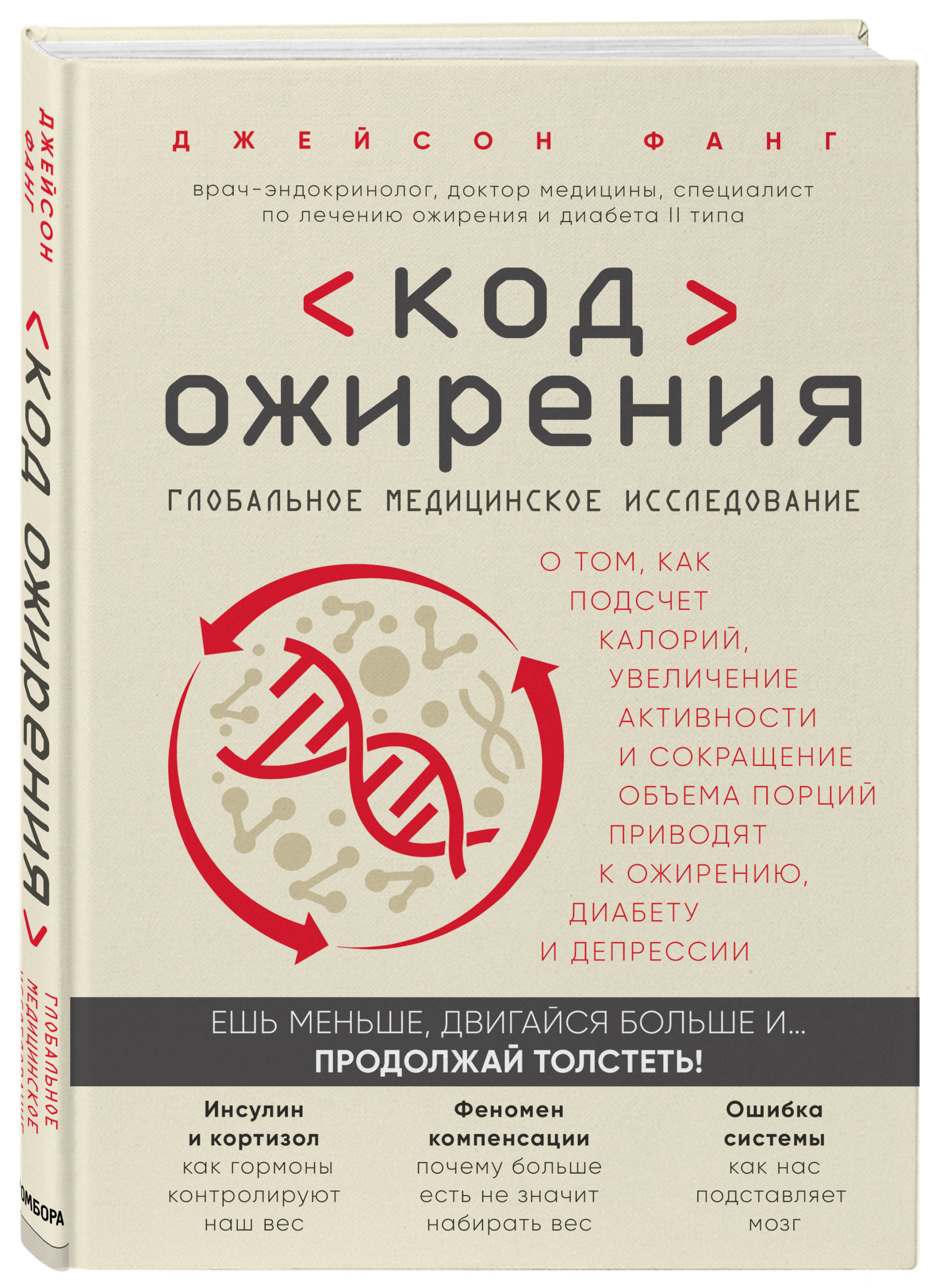 

Код ожирения. Глобальное медицинское исследование о том, как подсчет калорий, увеличение активности и сокращение объема порций приводят к ожирению, диабету и депрессии