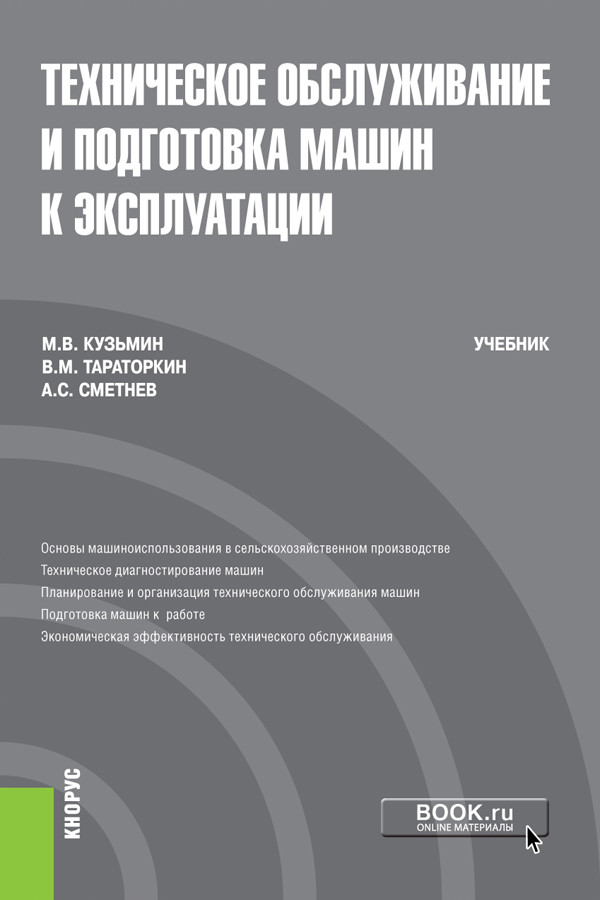 

Техническое обслуживание и подготовка машин к эксплуатации. Учебник
