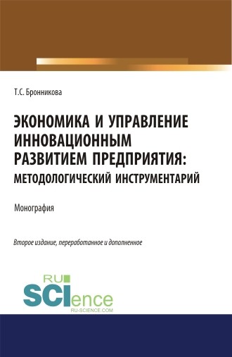 

Экономика и управление инновационным развитием предприятия. Методологический инструментарий