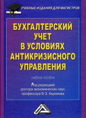 

Бухгалтерский учет в условиях антикризисного управления (4167173)