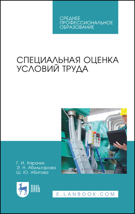 

Специальная оценка условий труда. Учебное пособие для СПО