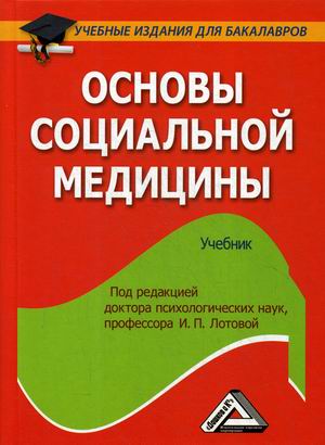 

Основы социальной медицины. Учебник