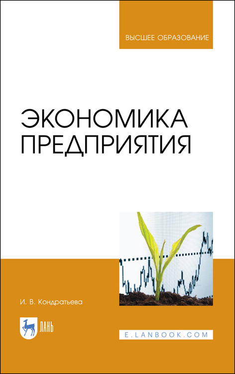 

Экономика предприятия. Учебное пособие для вузов