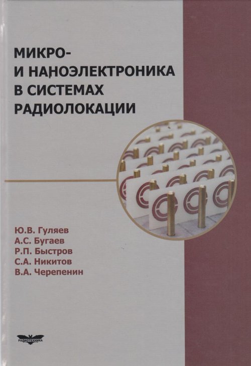 

Микро- и наноэлектроника в системах радиолокации