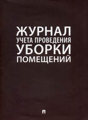 

Журнал учета проведения уборки помещений (4297489)