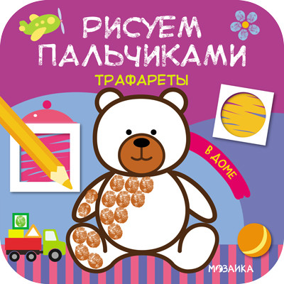 

Рисуем пальчиками. Трафареты. В доме