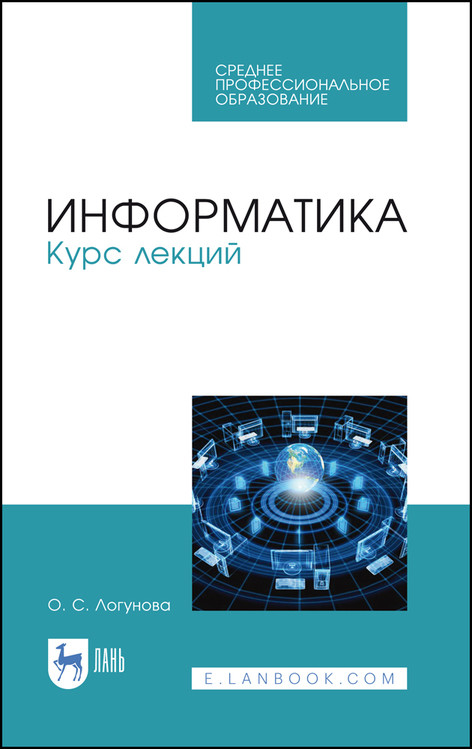 

Информатика. Курс лекций. Учебник для СПО