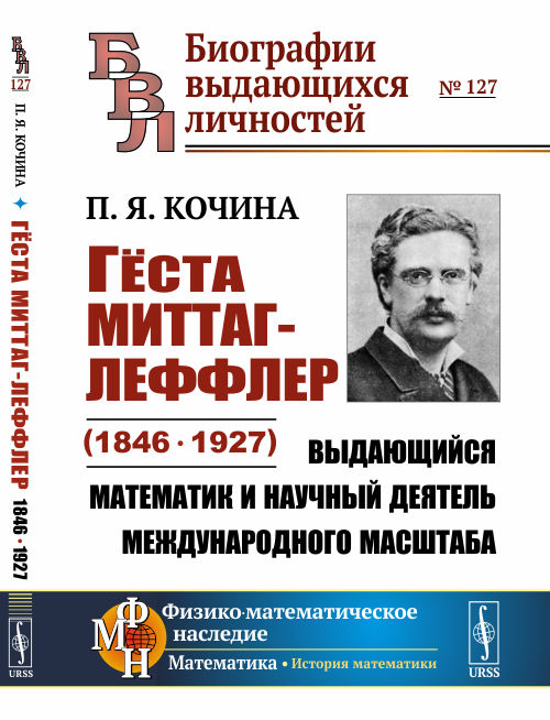 

Гёста Миттаг-Леффлер (18461927). Выдающийся математик и научный деятель международного масштаба. Выпуск 127