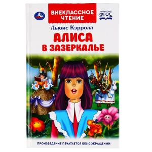 

Алиса в зазеркалье (4300106)