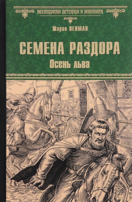 

Семена раздора. Осень льва