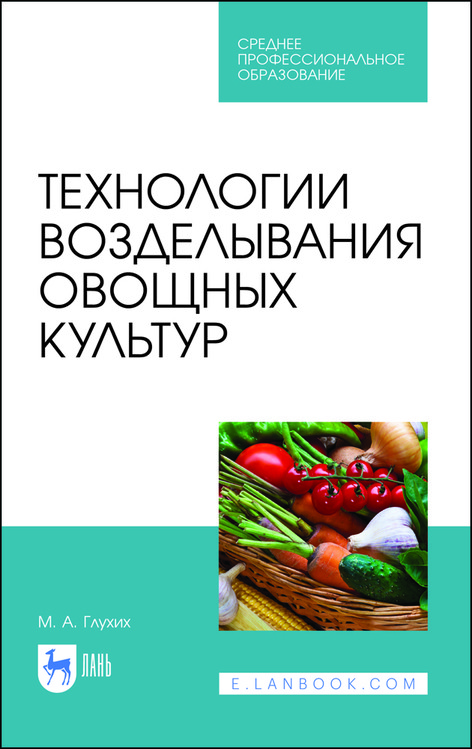 

Технологии возделывания овощных культур. Учебное пособие для СПО