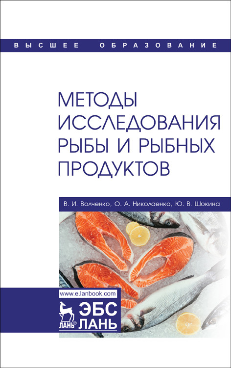 

Методы исследования рыбы и рыбных продуктов (4230740)