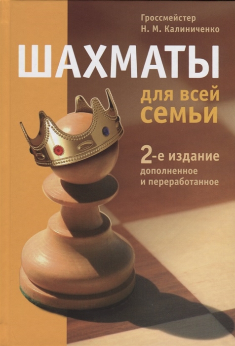 

Шахматы для всей семьи (2007656)