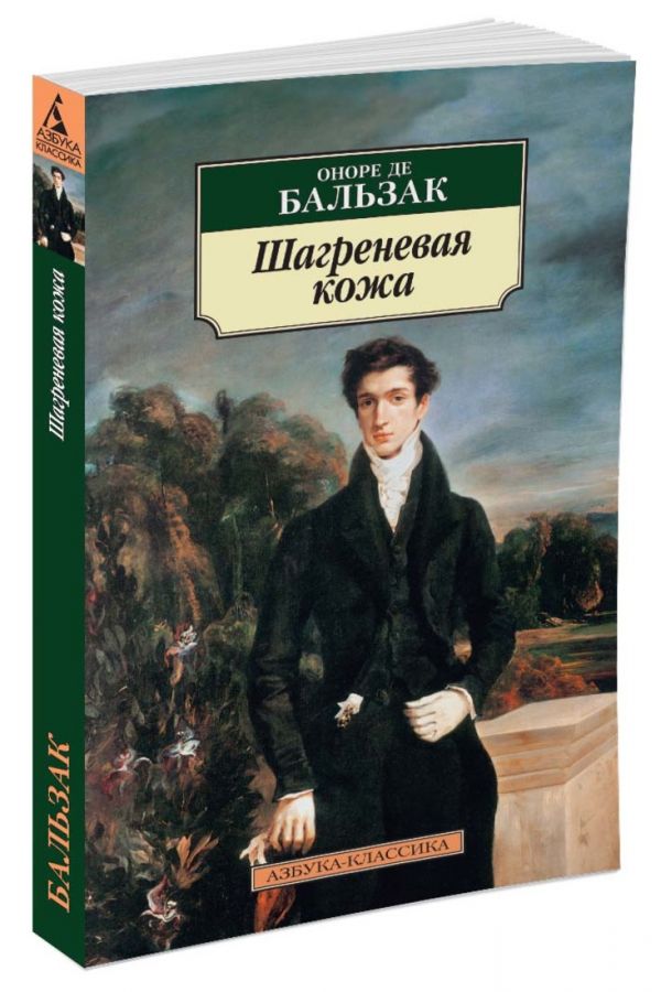 

Шагреневая кожа (604509)
