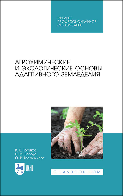 

Агрохимические и экологические основы адаптивного земледелия. Учебное пособие для СПО
