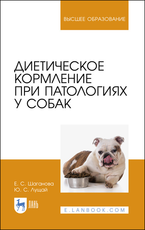 

Диетическое кормление при патологиях у собак. Учебное пособие для вузов