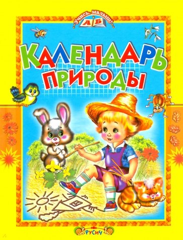 

Календарь природы. Стихи