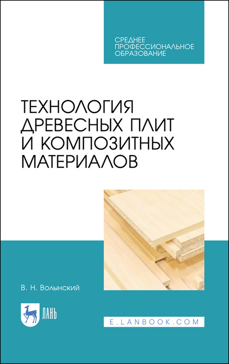 

Технология древесных плит и композитных материалов. Учебное пособие для СПО