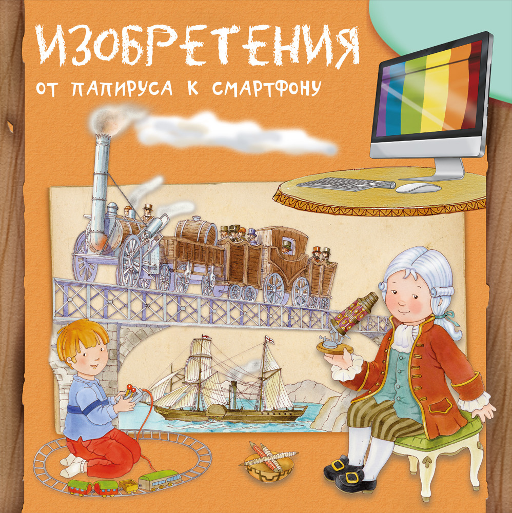 

Изобретения от папируса к смартфону