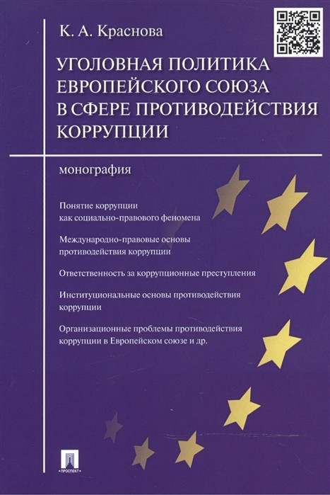 

Уголовная политика Европейского союза в сфере противодействия коррупции. Монография (4302183)