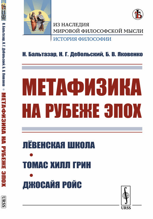 

Метафизика на рубеже эпох. Лёвенская школа. Томас Хилл Грин. Джосайя Ройс