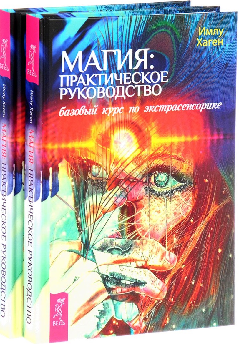 

Магия. Практическое руководство. Базовый курс по экстрасенсорике (количество томов: 2)
