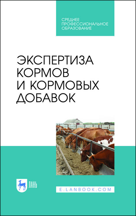 

Экспертиза кормов и кормовых добавок. Учебное пособие для СПО
