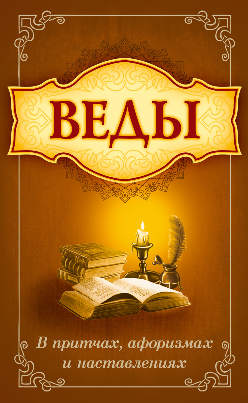 

Веды в притчах, афоризмах и наставлениях (4293174)