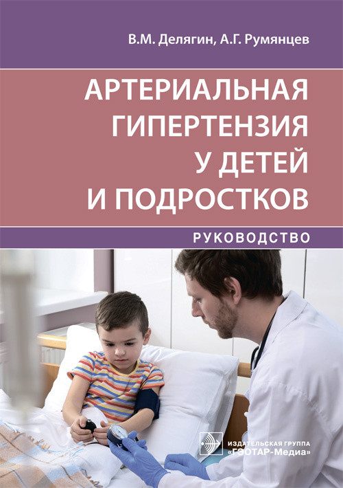 

Артериальная гипертензия у детей и подростков. Руководство
