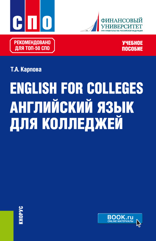 

English for Colleges. Английский язык для колледжей. Учебное пособие