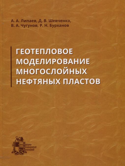 

Геотепловое моделирование многослойных нефтяных пластов