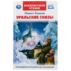 

Уральские сказки (4293575)