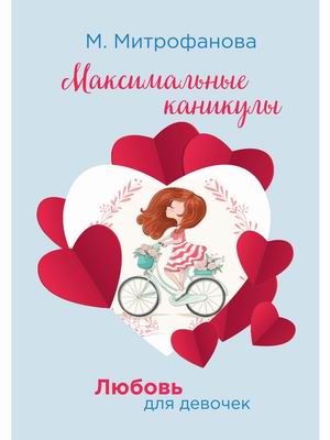 

Любовь для девочек. Максимальные каникулы