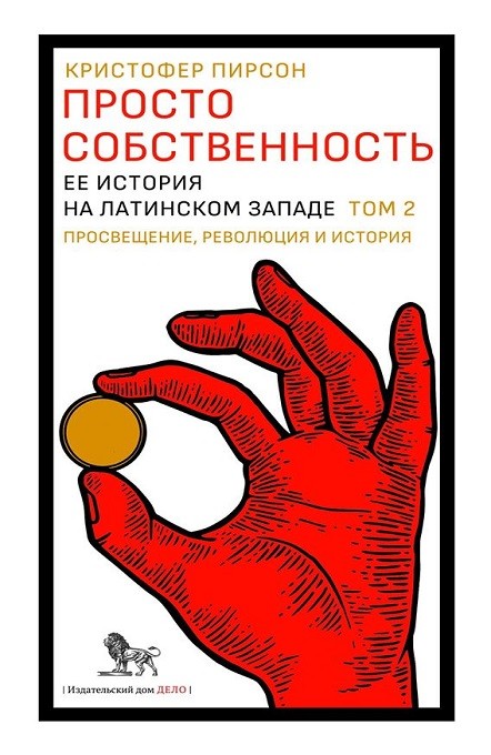 

Просто собственность: ее история на латинском Западе. Том 2. Просвещение, революция и история