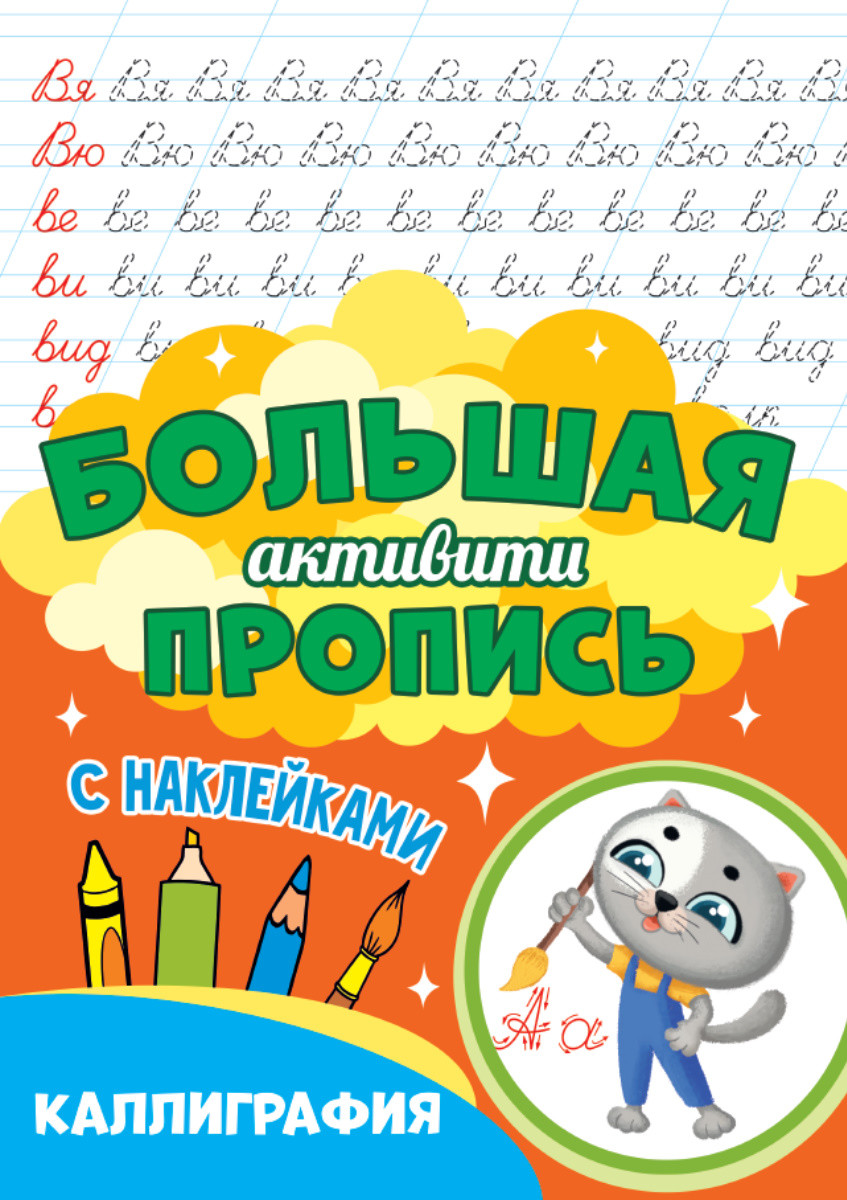 

Большая активити пропись. Каллиграфия
