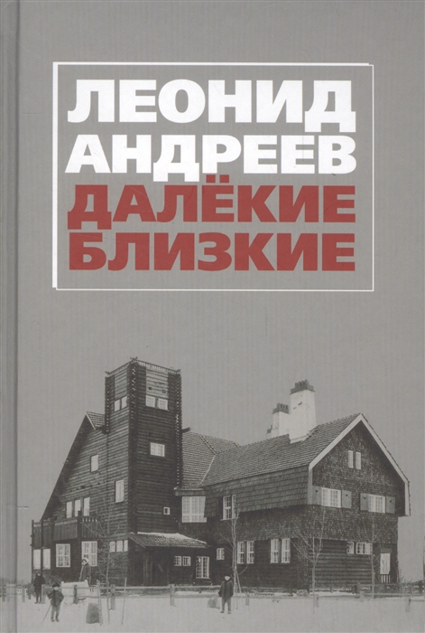 

Леонид Андреев. Далекие. Близкие