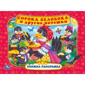 

Сорока белобока и другие потешки