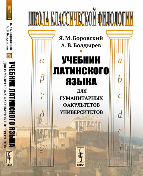

Учебник латинского языка для гуманитарных факультетов университетов (4302665)