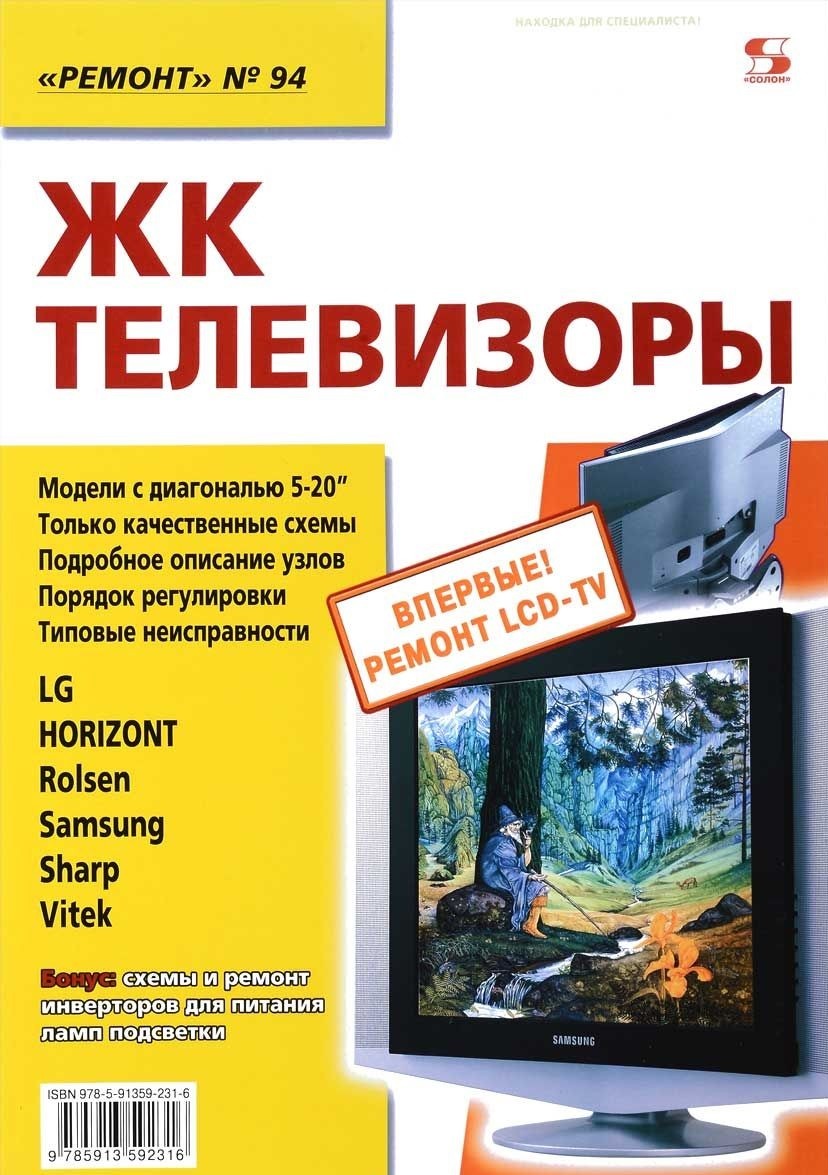 

Ремонт, 94. ЖК телевизоры