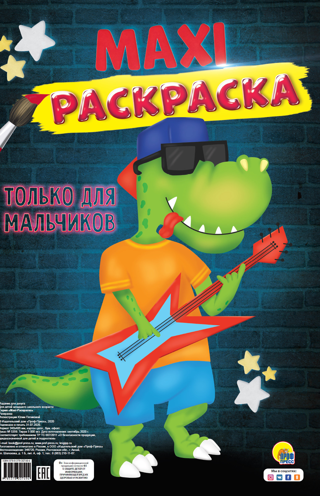 

Макси-раскраска. Только для мальчиков