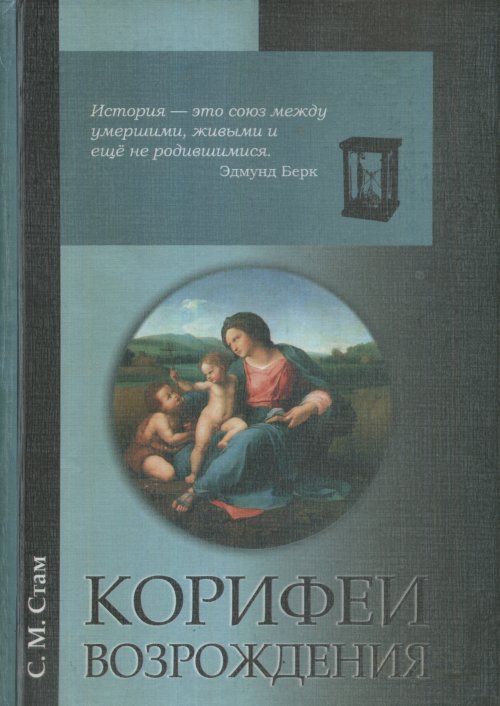 

Корифеи Возрождения. Искусство и идеи гуманистического свободомыслия (4169278)