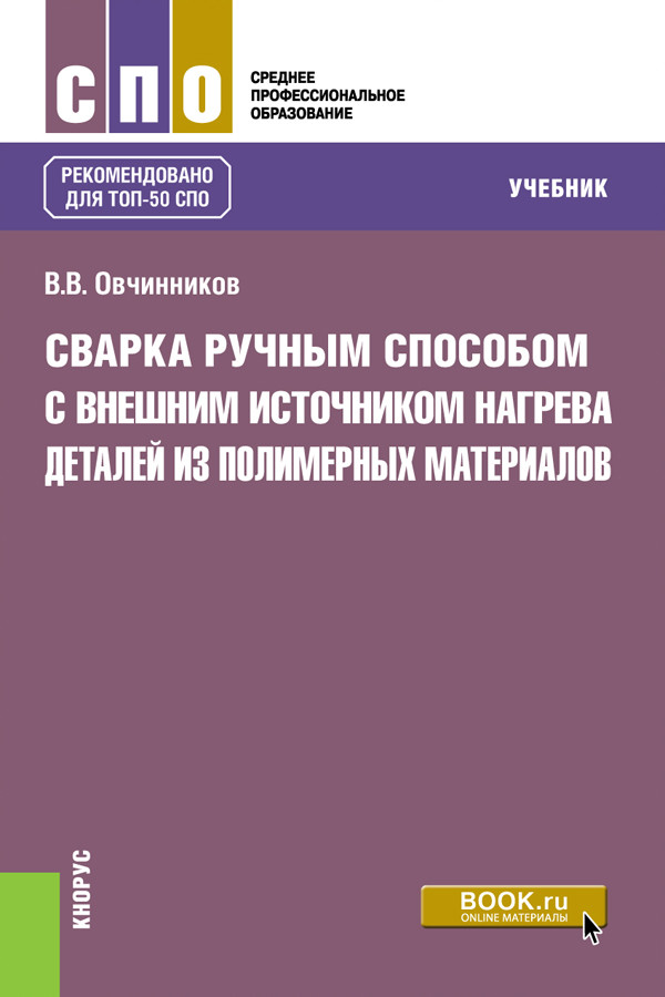

Сварка ручным способом с внешним источником нагрева деталей из полимерных материалов. (СПО). Учебник