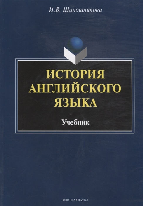 

История английского языка. Учебник (1561574)