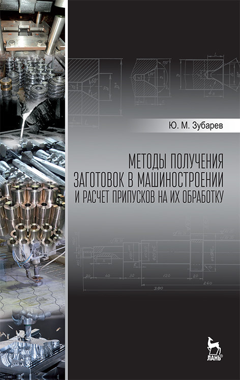 

Методы получения заготовок в машиностроении и расчет припусков на их обработку. Учебное пособие для вузов