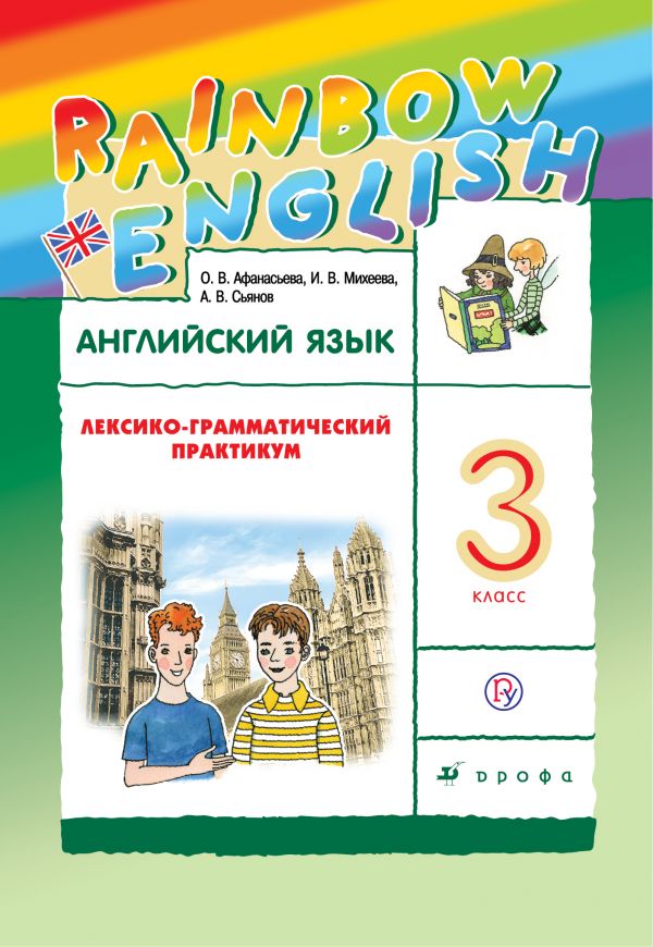 

Английский язык. Rainbow English. 3 класс. Лексико-грамматический практикум (4287653)