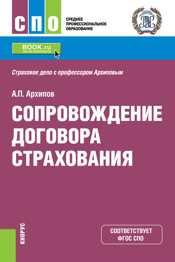 

Сопровождение договора страхования. (СПО). Учебник