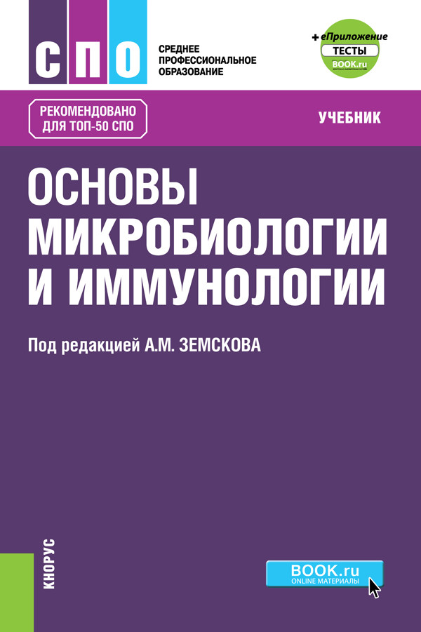 

Основы микробиологии и иммунологии: Тесты (СПО). Учебник